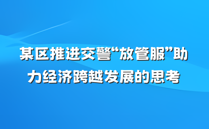 某区推进交警“放管服”助力经济跨越发展的思考