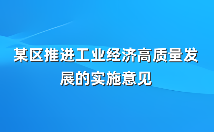 某区推进工业经济高质量发展的实施意见