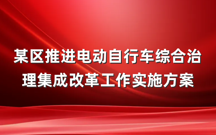 某区推进电动自行车综合治理集成改革工作实施方案