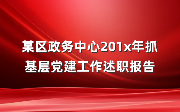 某区政务中心201x年抓基层党建工作述职报告