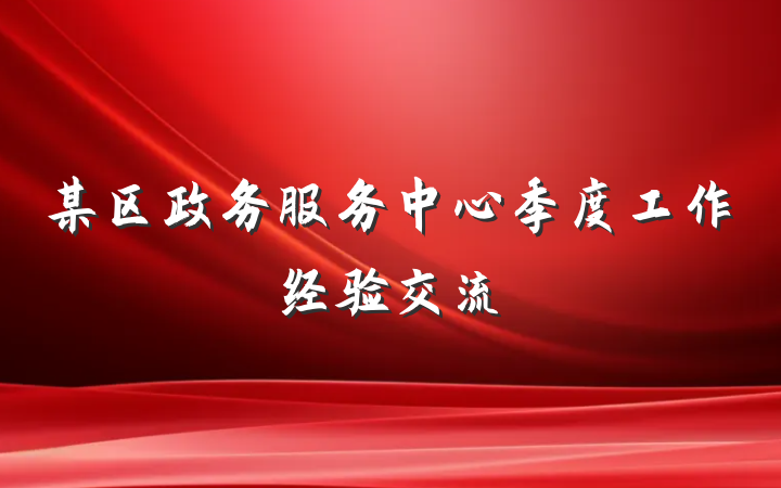 某区政务服务中心季度工作经验交流