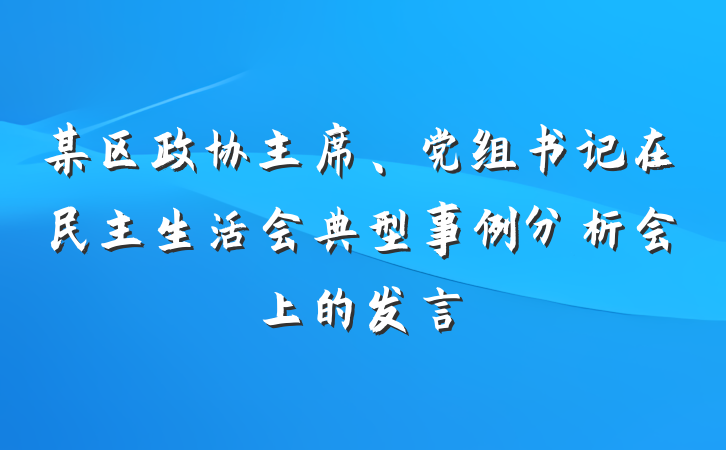 某区政协主席、党组书记在民主生活会典型事例分析会上的发言