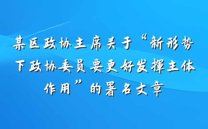 某区政协主席关于“新形势下政协委员要更好发挥主体作用”的署名文章