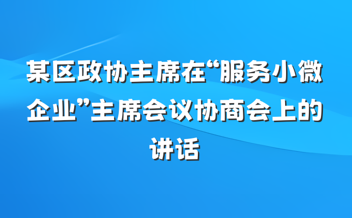 某区政协主席在“服务小微企业”主席会议协商会上的讲话