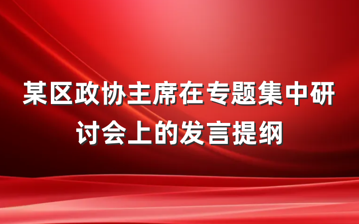 某区政协主席在专题集中研讨会上的发言提纲
