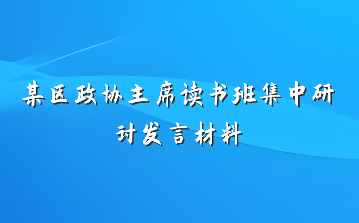 某区政协主席读书班集中研讨发言材料