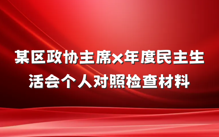 某区政协主席x年度民主生活会个人对照检查材料