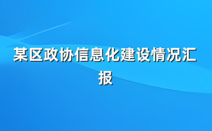 某区政协信息化建设情况汇报