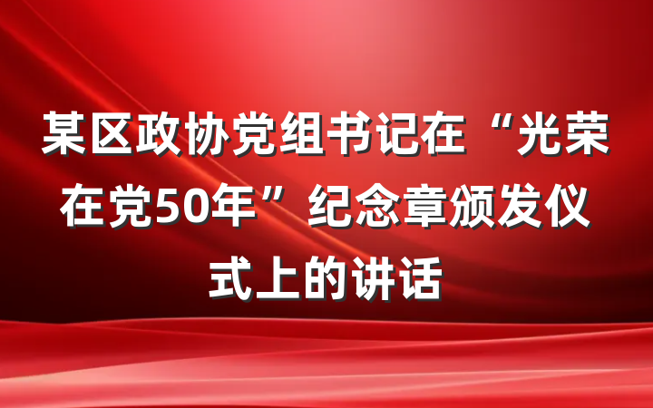 某区政协党组书记在“光荣在党50年”纪念章颁发仪式上的讲话