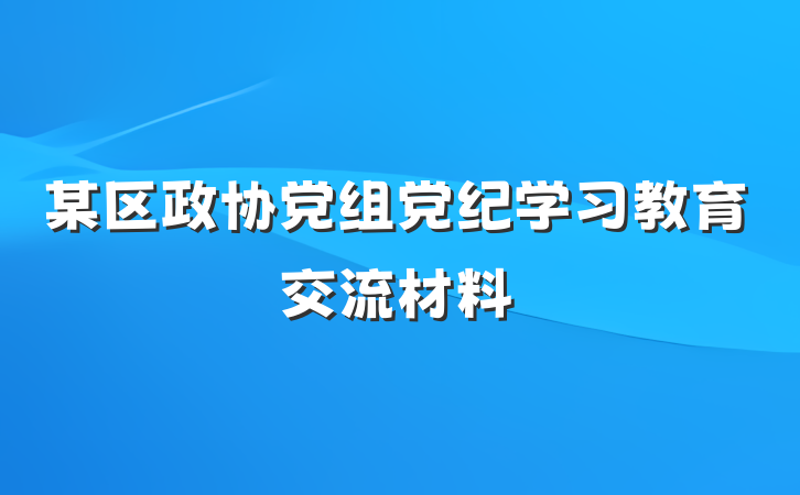 某区政协党组党纪学习教育交流材料