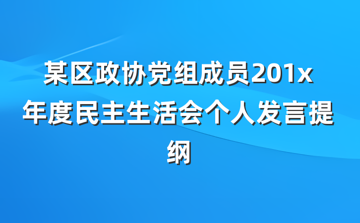 某区政协党组成员201x年度民主生活会个人发言提纲