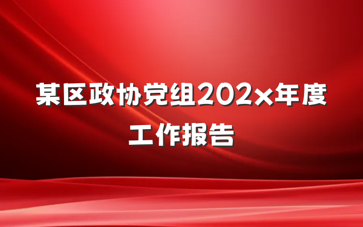 某区政协党组202x年度工作报告