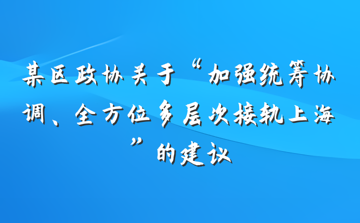 某区政协关于“加强统筹协调、全方位多层次接轨上海”的建议