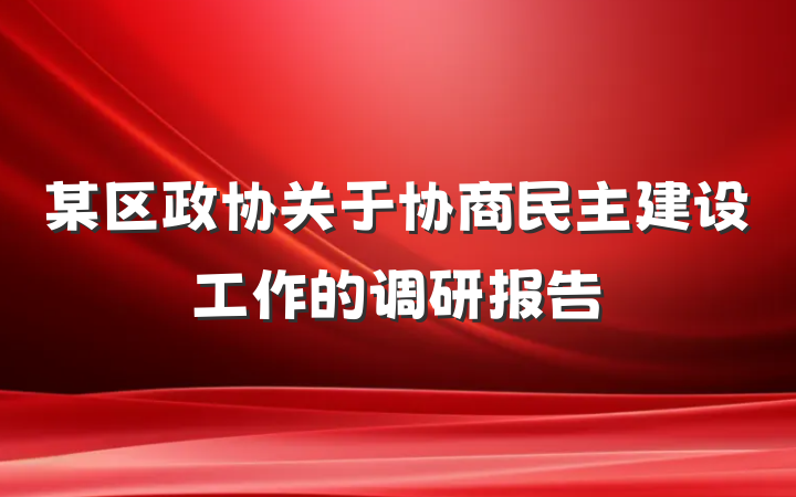 某区政协关于协商民主建设工作的调研报告