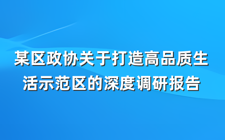 某区政协关于打造高品质生活示范区的深度调研报告