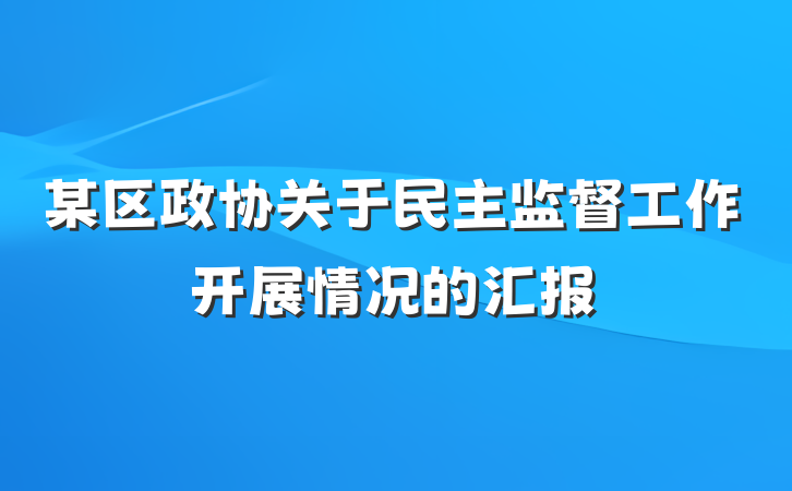 某区政协关于民主监督工作开展情况的汇报