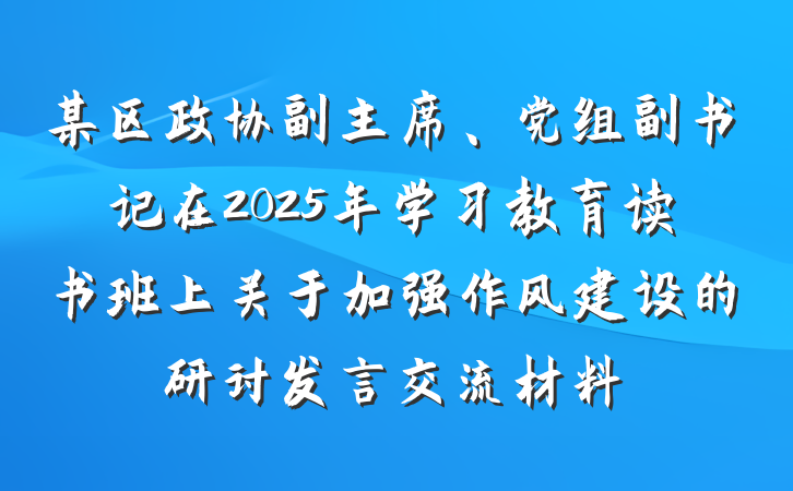 某区政协副主席、党组副书记在2025年学习教育读书班上关于加强作风建设的研讨发言交流材料