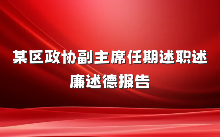 某区政协副主席任期述职述廉述德报告