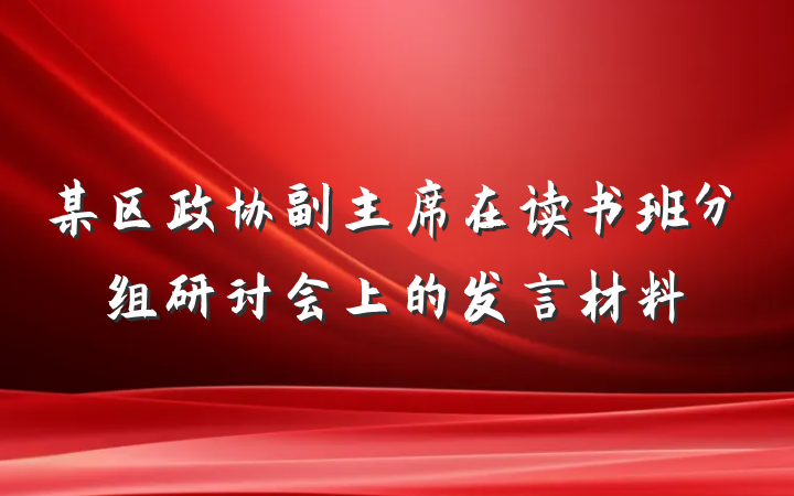 某区政协副主席在读书班分组研讨会上的发言材料