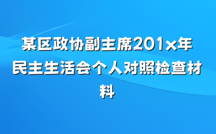 某区政协副主席201x年民主生活会个人对照检查材料