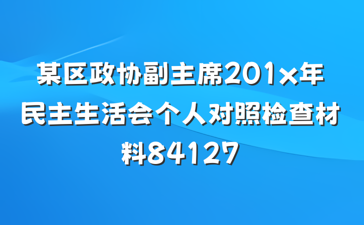 某区政协副主席201x年民主生活会个人对照检查材料84127