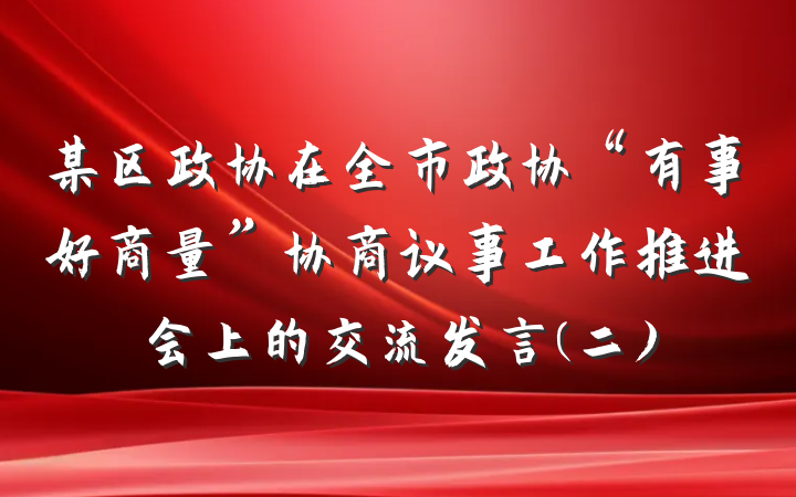 某区政协在全市政协“有事好商量”协商议事工作推进会上的交流发言(二)