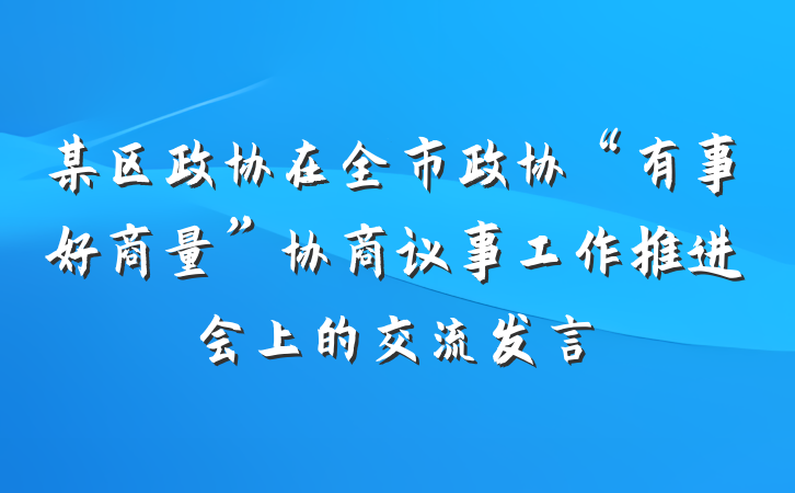 某区政协在全市政协“有事好商量”协商议事工作推进会上的交流发言