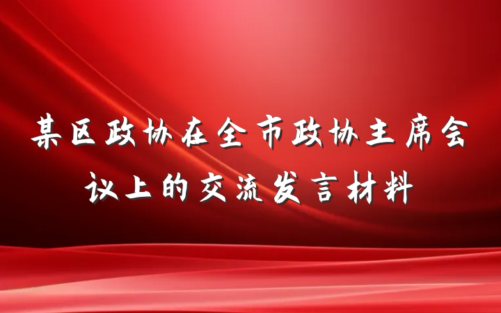 某区政协在全市政协主席会议上的交流发言材料