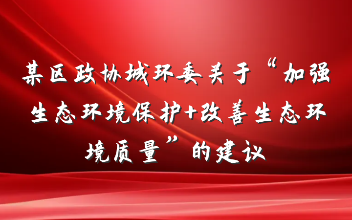 某区政协城环委关于“加强生态环境保护 改善生态环境质量”的建议