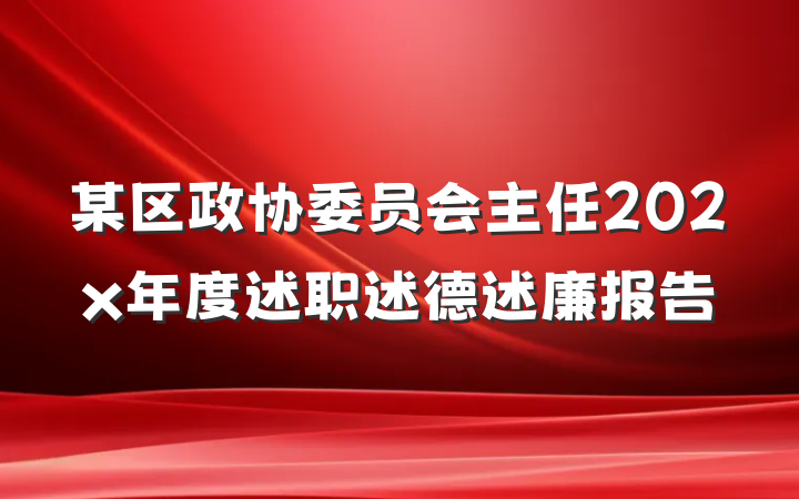 某区政协委员会主任202x年度述职述德述廉报告