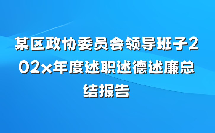 某区政协委员会领导班子202x年度述职述德述廉总结报告
