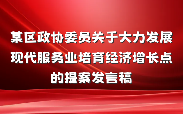 某区政协委员关于大力发展现代服务业培育经济增长点的提案发言稿