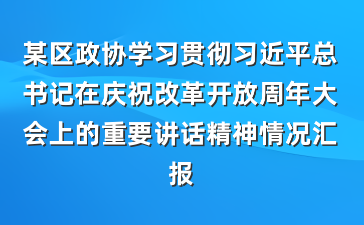 某区政协学习贯彻习近平总书记在庆祝改革开放周年大会上的重要讲话精神情况汇报