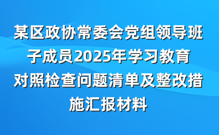 某区政协常委会党组领导班子成员2025年学习教育对照检查问题清单及整改措施汇报材料