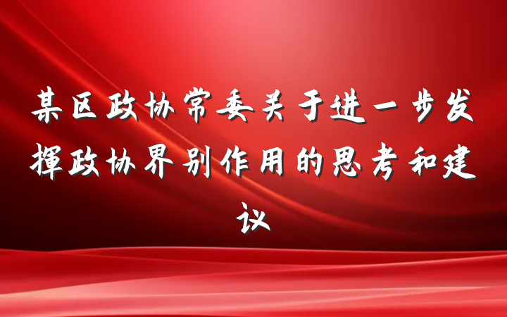 某区政协常委关于进一步发挥政协界别作用的思考和建议
