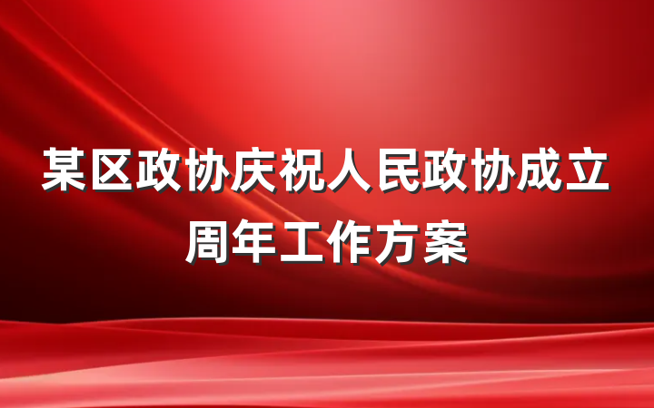 某区政协庆祝人民政协成立周年工作方案