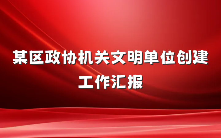 某区政协机关文明单位创建工作汇报