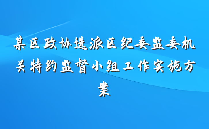 某区政协选派区纪委监委机关特约监督小组工作实施方案