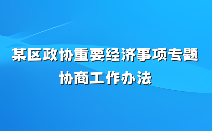某区政协重要经济事项专题协商工作办法