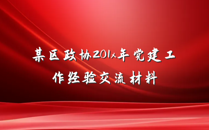 某区政协201x年党建工作经验交流材料