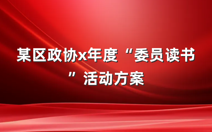某区政协x年度“委员读书”活动方案