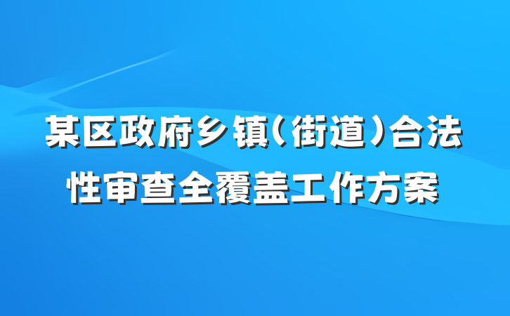 某区政府乡镇（街道）合法性审查全覆盖工作方案