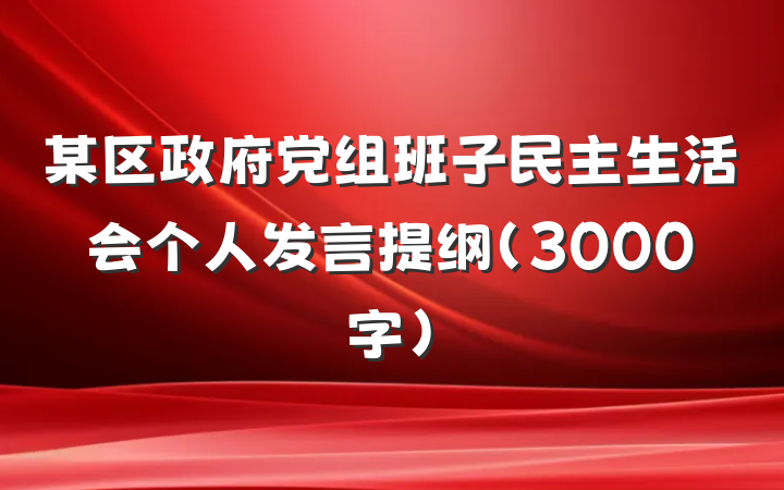 某区政府党组班子民主生活会个人发言提纲（3000字）