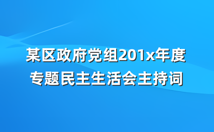 某区政府党组201x年度专题民主生活会主持词