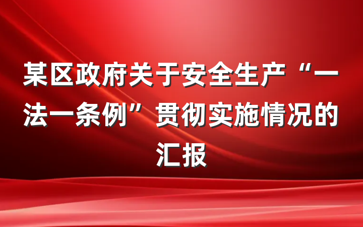 某区政府关于安全生产“一法一条例”贯彻实施情况的汇报