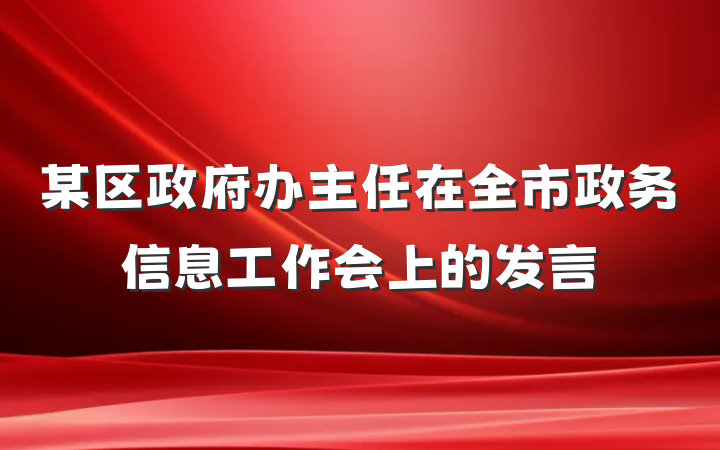 某区政府办主任在全市政务信息工作会上的发言