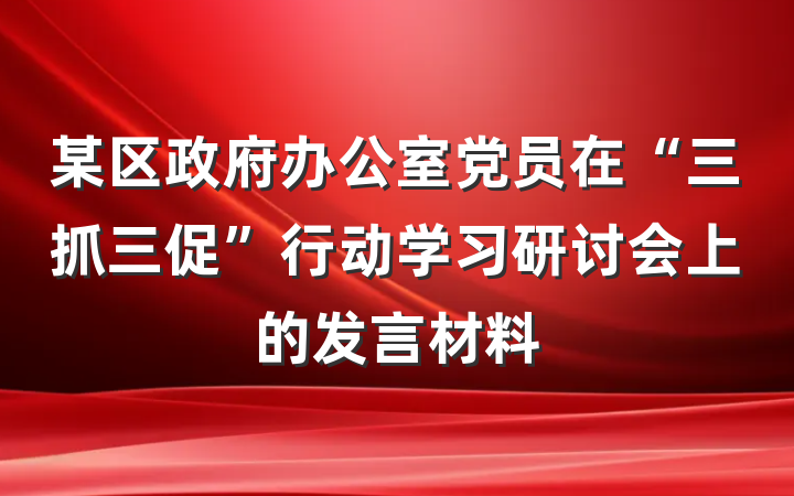 某区政府办公室党员在“三抓三促”行动学习研讨会上的发言材料