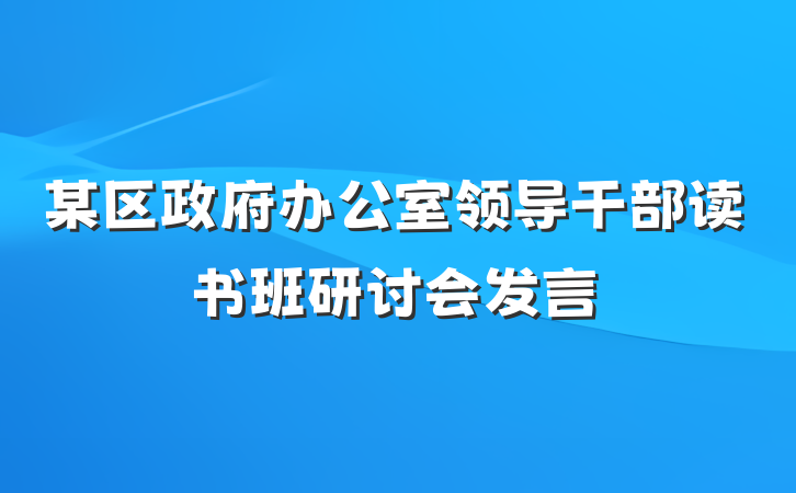 某区政府办公室领导干部读书班研讨会发言