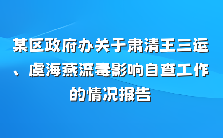 某区政府办关于肃清王三运、虞海燕流毒影响自查工作的情况报告