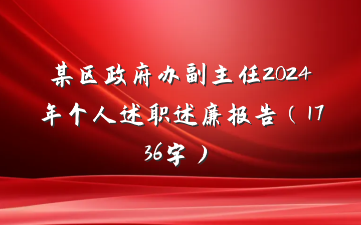某区政府办副主任2024年个人述职述廉报告（1736字）
